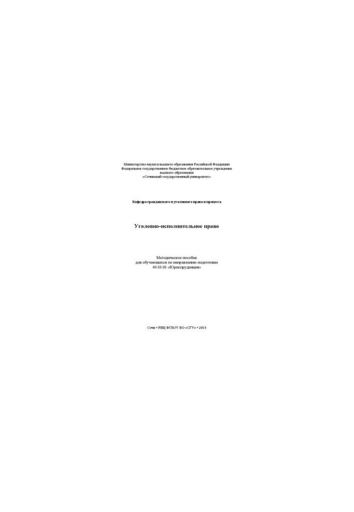 Criminal Enforcement Law: Methodical Manual for Students in the Direction of Training 40.03.01 “Jurisprudence”