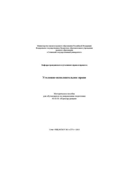 Criminal Enforcement Law: Methodical Manual for Students in the Direction of Training 40.03.01 “Jurisprudence”