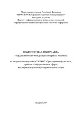 Comprehensive program of the state interdisciplinary exam in the direction of training 230700.62 «Applied computer science»