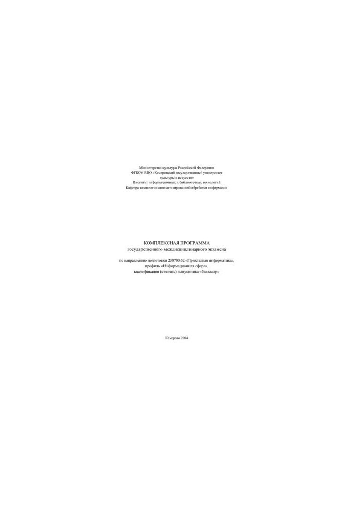 Comprehensive program of the state interdisciplinary exam in the direction of training 230700.62 «Applied computer science»