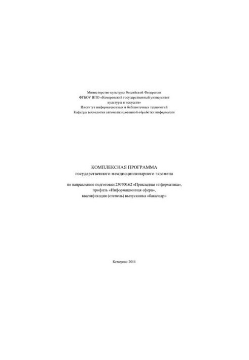 Comprehensive program of the state interdisciplinary exam in the direction of training 230700.62 «Applied computer science»
