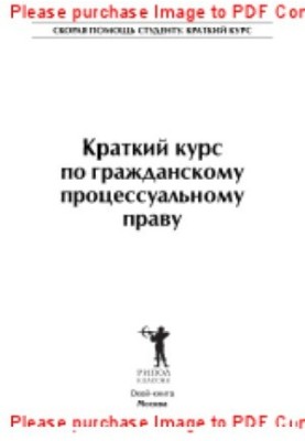 Краткий курс по гражданскому процессуальному праву