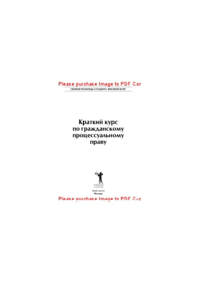 Краткий курс по гражданскому процессуальному праву