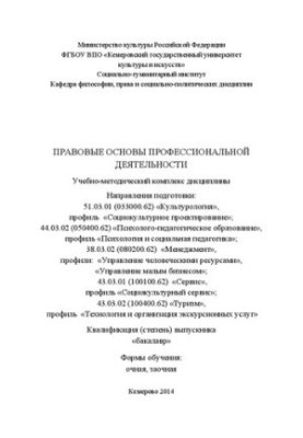 Правові основи професійної діяльності: навчально-методичний комплекс дисципліни за напрямами підготовки 51.03.01