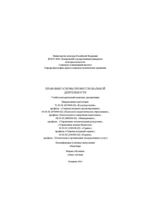 Правові основи професійної діяльності: навчально-методичний комплекс дисципліни за напрямами підготовки 51.03.01