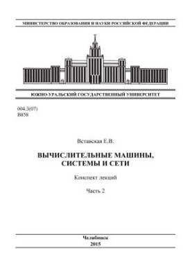 Вычислительные машины, системы и сети