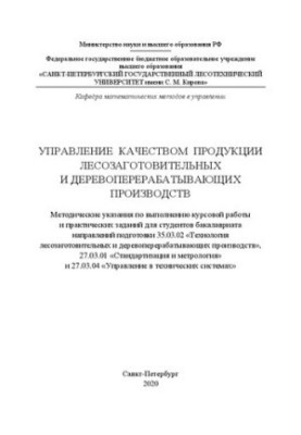 Управління якістю продукції лісозаготівельних і деревообробних виробництв: Методичні вказівки щодо виконання