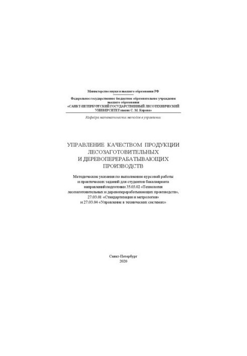 Управління якістю продукції лісозаготівельних і деревообробних виробництв: Методичні вказівки щодо виконання