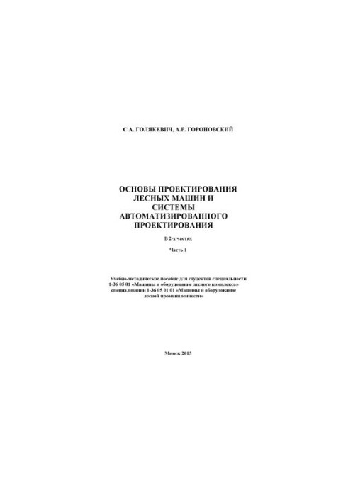 Basics of forest machines design and computer-aided design systems