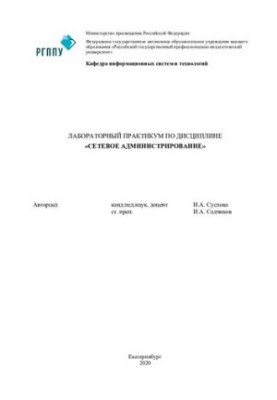 Лабораторный практикум по дисциплине «Сетевое администрирование» : практикум