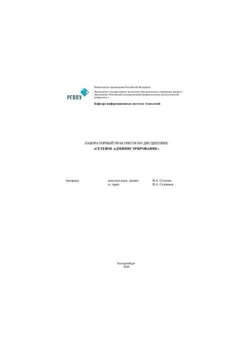 Лабораторный практикум по дисциплине «Сетевое администрирование» : практикум