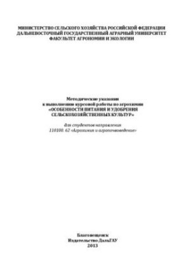 Methodical instructions for the course work on agrochemistry "Features of nutrition and fertilizer of crops