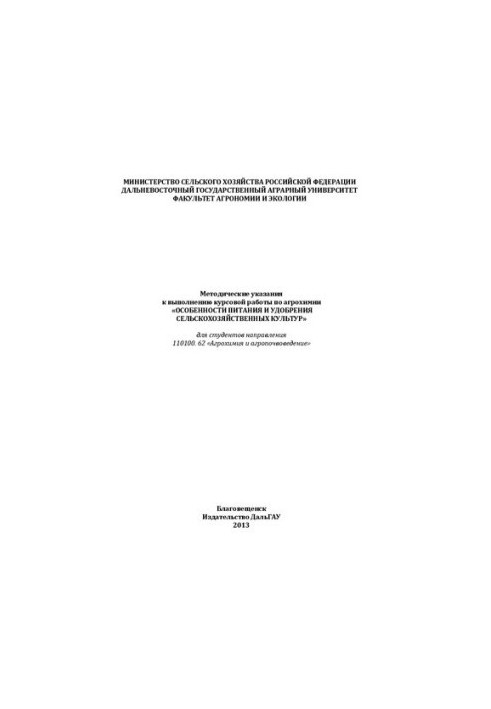 Methodical instructions for the course work on agrochemistry "Features of nutrition and fertilizer of crops