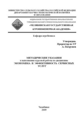 Методические указания к выполнению курсовой работы по дисциплине "Экономика и эффективность сервисных услуг"