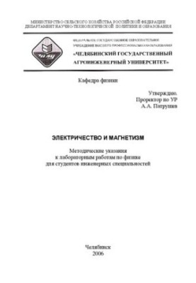 Electricity and magnetism : Methodical instructions for laboratory work in physics for students of engineering specialties