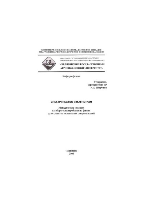 Electricity and magnetism : Methodical instructions for laboratory work in physics for students of engineering specialties