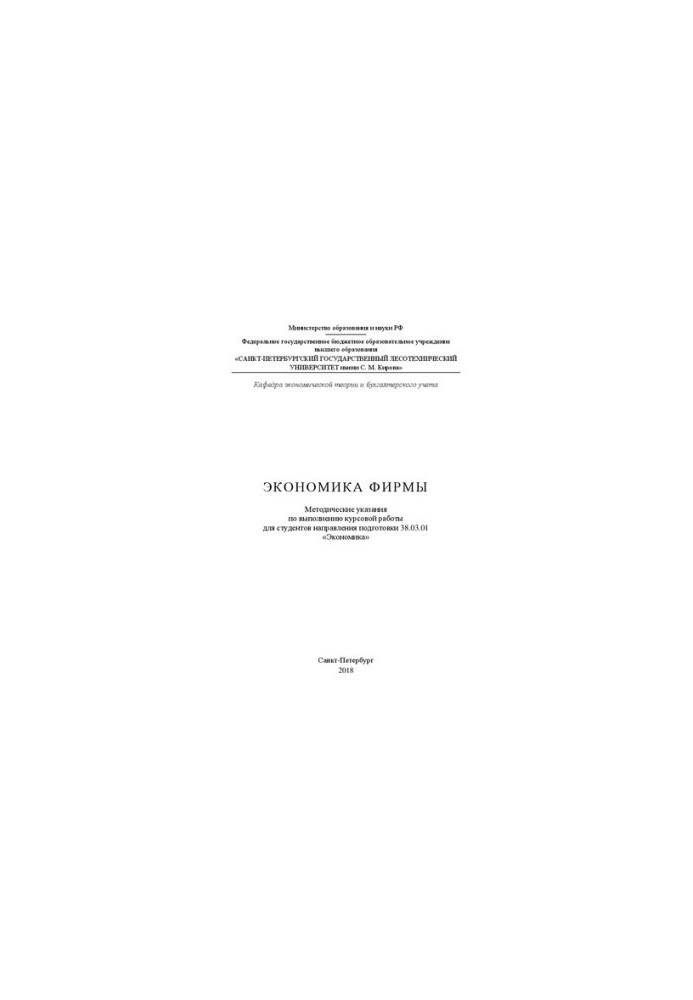 Economics of the company: Methodical instructions for the implementation of coursework for students of the direction of training 38.03.01 «Economics
