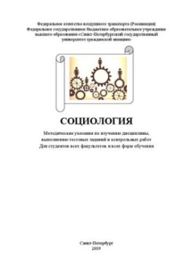 Социология: Методические указания по изучению дисциплины, выполнению тестовых заданий и контрольных работ Для студентов всех 