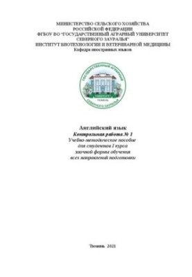 Английский язык. Контрольная работа № 1: учебно-методическое пособие для студентов I курса заочной формы обучения всех направ