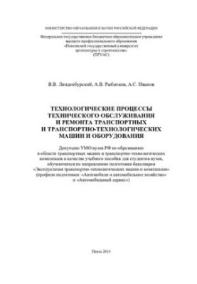 TECHNOLOGICAL PROCESSES OF TECHNICAL SERVICE AND REPAIR OF TRANSPORT AND TRANSPORT TECHNOLOGICAL MACHINES AND EQUIPMENT.