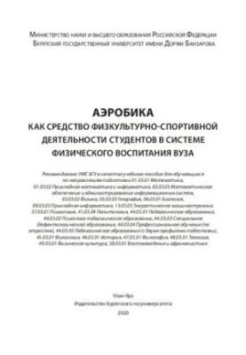 Aerobics as a means of physical culture and sports activities of students in the system of physical education of the university: Training manual