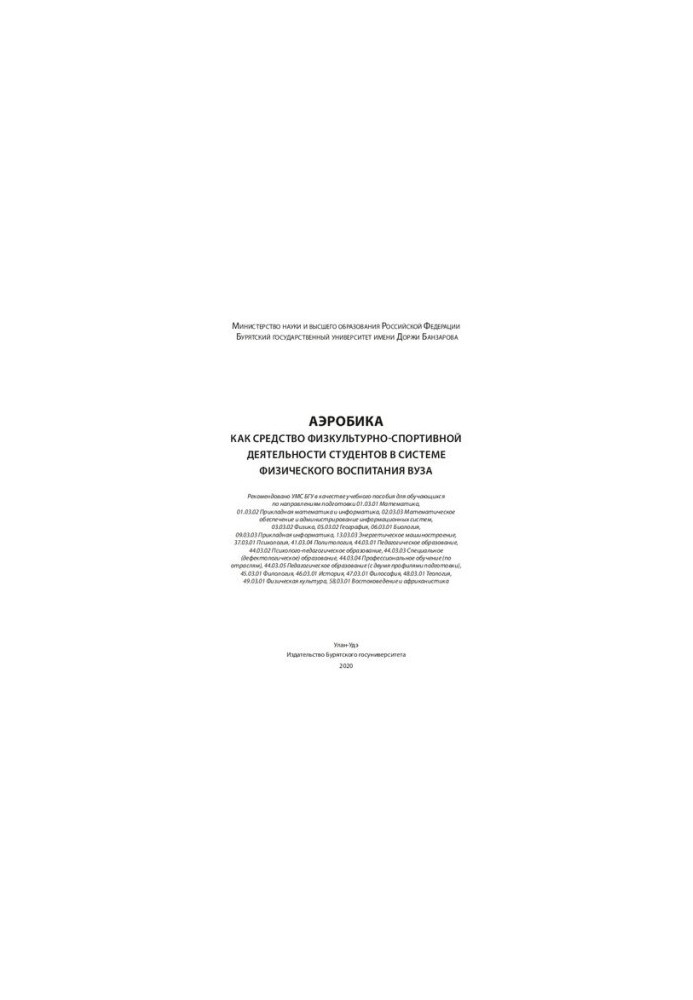Aerobics as a means of physical culture and sports activities of students in the system of physical education of the university: Training manual
