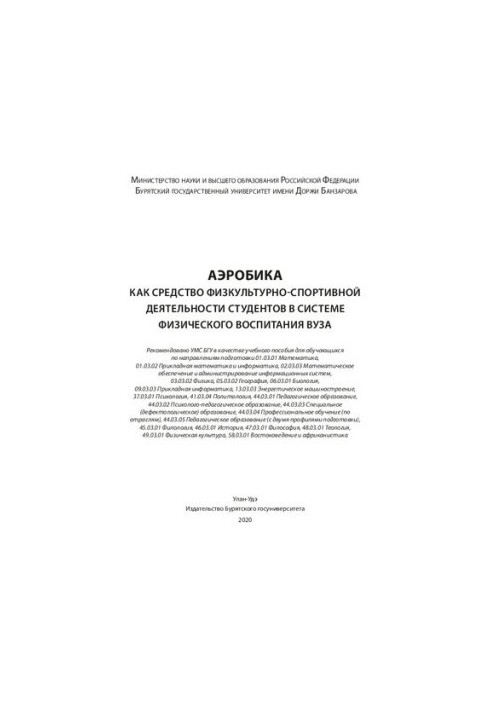 Aerobics as a means of physical culture and sports activities of students in the system of physical education of the university: Training manual
