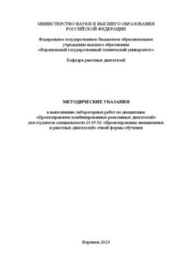 Методичні вказівки до виконання лабораторних робіт з дисципліни «Проектування комбінованих реактивних двигунів»