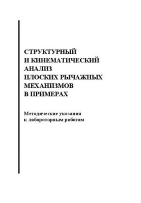 Структурный и кинематический анализ плоских рычажных механизмов в примерах: методические указания к лабораторным работам