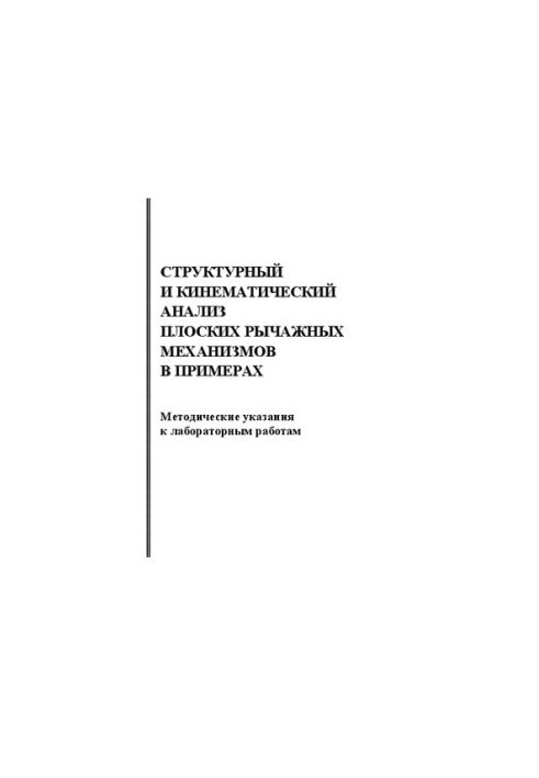 Структурный и кинематический анализ плоских рычажных механизмов в примерах: методические указания к лабораторным работам
