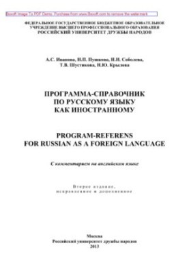 Программа-справочник по русскому языку как иностранному (Program-Referens for Russian as a Foreign Language). С комментарием 