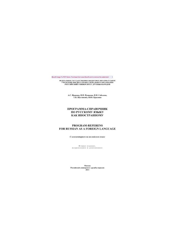 Программа-справочник по русскому языку как иностранному (Program-Referens for Russian as a Foreign Language). С комментарием 