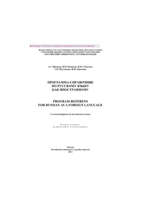 Программа-справочник по русскому языку как иностранному (Program-Referens for Russian as a Foreign Language). С комментарием 