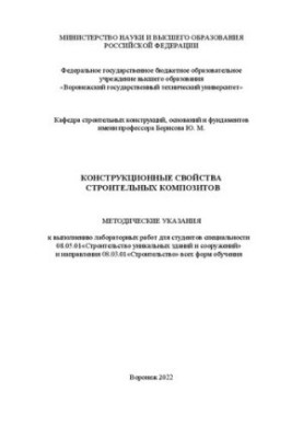 Конструкционные свойства строительных композитов: методические указания к выполнению лабораторных работ для студентов специал