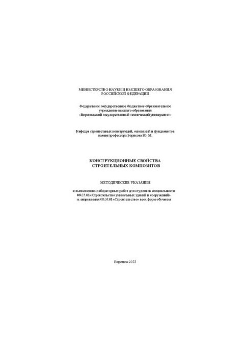 Конструкционные свойства строительных композитов: методические указания к выполнению лабораторных работ для студентов специал