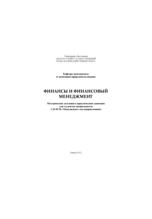Finance and financial management: guidelines for practical exercises