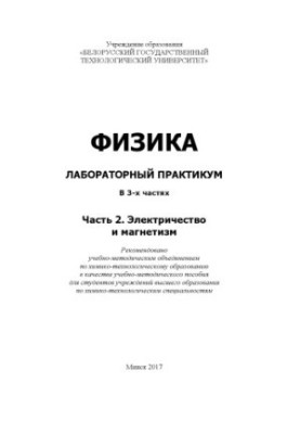 Physics. Laboratory Workshop. Ch. 2 : Electricity and Magnetism