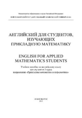 Английский для студентов, изучающих прикладную математику: учеб. пособие
