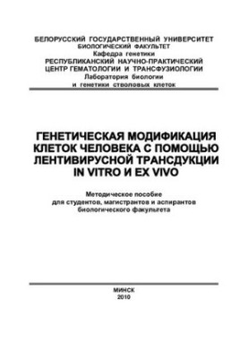 Genetic modification of human cells using lentiviral transduction in vitro and ex vivo