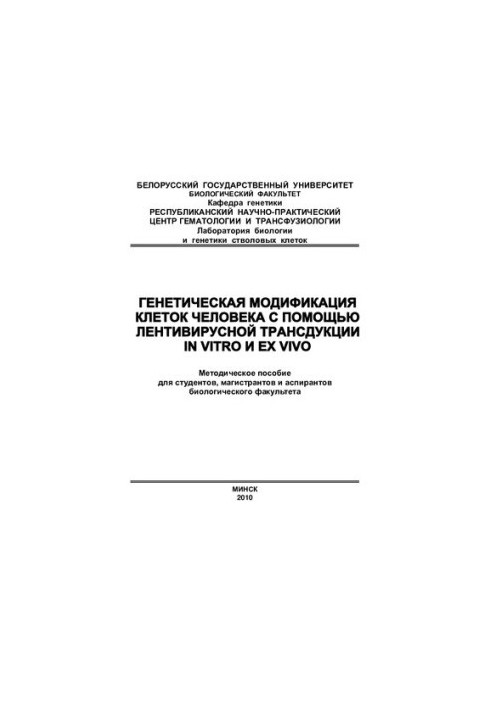 Genetic modification of human cells using lentiviral transduction in vitro and ex vivo