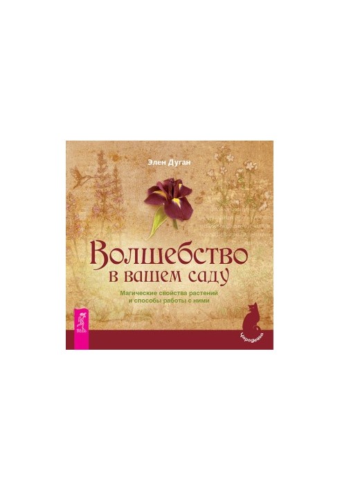 Волшебство в вашем саду. Магические свойства растений и способы работы с ними