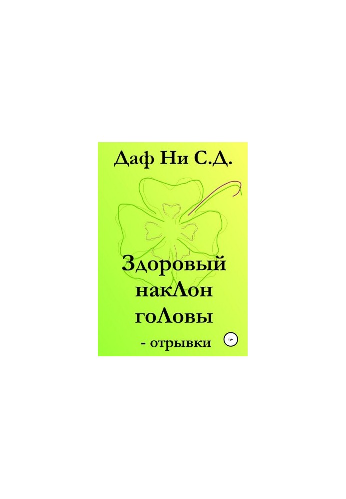Здоровий нахил голови – уривки