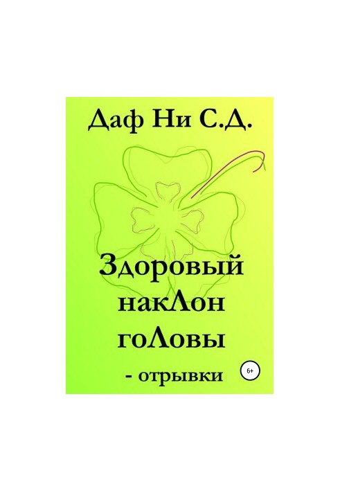 Здоровий нахил голови – уривки