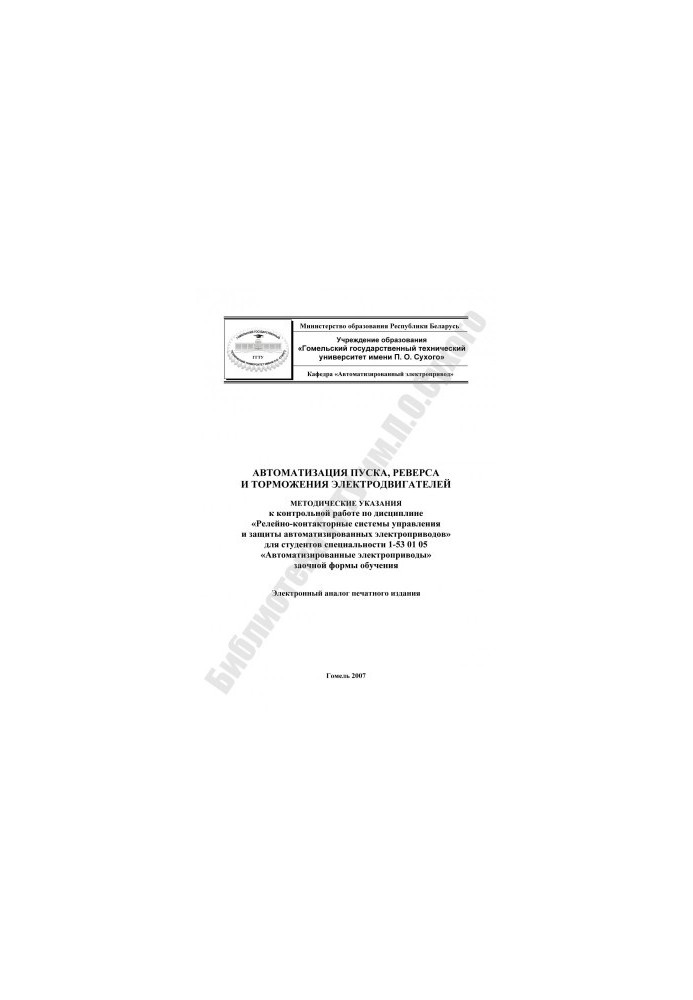 Automation of starting, reversing and braking of electric motors