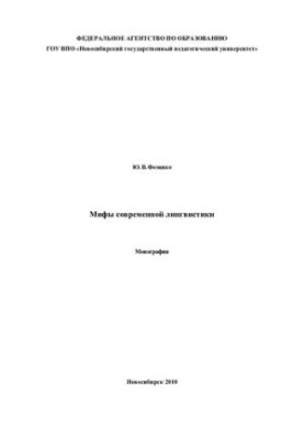 Myths of modern linguistics: monograph