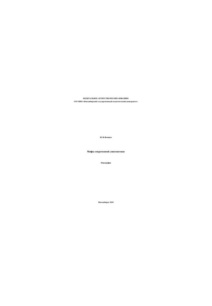 Myths of modern linguistics: monograph