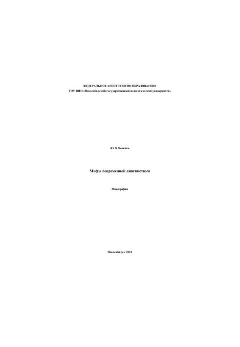 Myths of modern linguistics: monograph