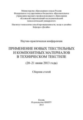 Науково-практична конференція «Використання нових текстильних та композитних матеріалів у технічному текстилі»