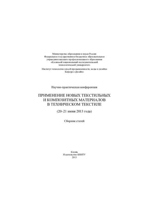 Науково-практична конференція «Використання нових текстильних та композитних матеріалів у технічному текстилі»