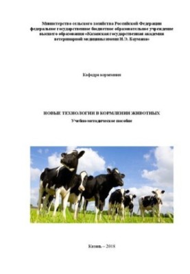 Новые технологии в кормлении животных: Учебно-методическое пособие